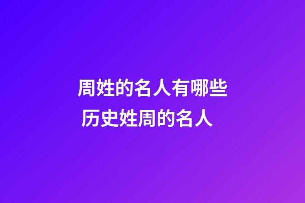 周姓的名人有哪些 历史姓周的名人